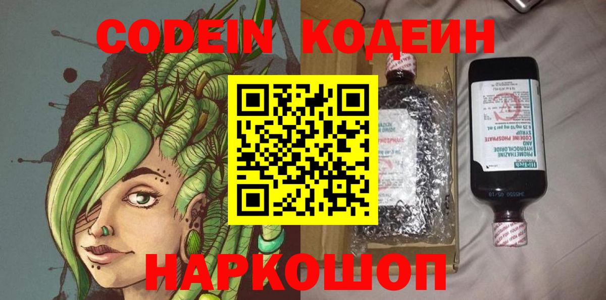 Кодеин Purple Drank  Кодеин напиток Lean (лин)  Вход с VPN  Заречный 