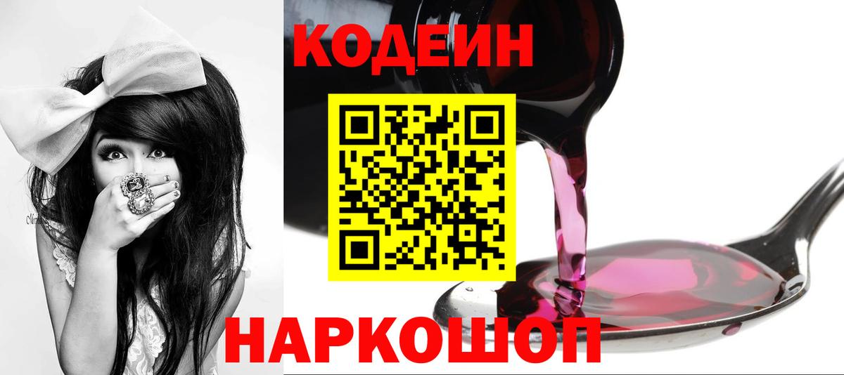 Кодеин напиток Lean (лин) Заречный
